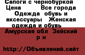 Сапоги с чернобуркой › Цена ­ 900 - Все города Одежда, обувь и аксессуары » Женская одежда и обувь   . Амурская обл.,Зейский р-н